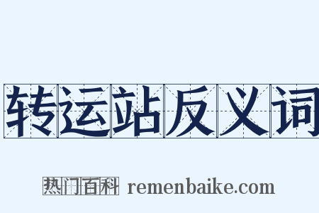 转运站反义词是什么意思的图片